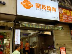 -晓友烧麦(光华村店)