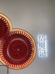 -结绳记(西北旺万象汇店)