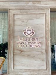 -美德因妇儿医院