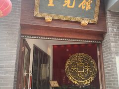 门面-奎元馆.百年奎元.非遗传承(西湖边的解放路店)