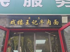 -清真-戏楼王记牛肉面