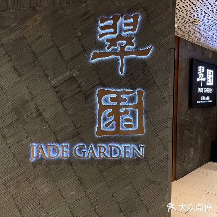 翠园Jade Garden
