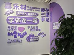 景观位-喜乐村芋泥脑袋家族(三里屯店)