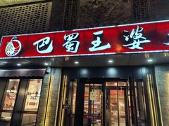 -巴蜀王婆大虾(南锣鼓巷店)