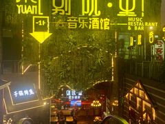 -别院里音乐餐酒吧(双流航空港店)