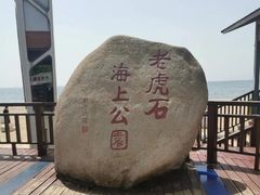 -老虎石海上公园