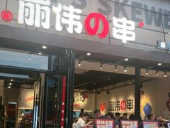 -丽伟的串·烧烤·砂锅(芝麻街店)