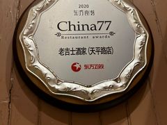 -老吉士酒家(天平路店)