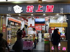 门面-粒上皇(扬名广场店)