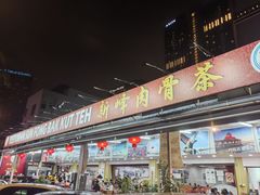 -新峰肉骨茶