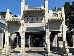 -黄埔古港