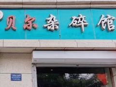 -老·贝尔杂碎馆