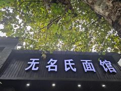 -无名氏面馆(邮电路店)