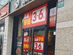 -永和大王(茉莉上新·共和新路店)