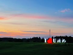 -嘉兴清池酒店温泉