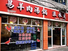 门面-祝幺妹火锅(裕华村总店)