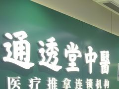 -通透堂中医·精准推拿(旗舰店)