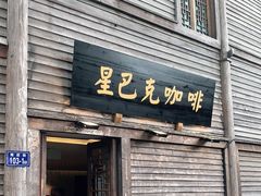 门面-星巴克(福州三坊七巷店)