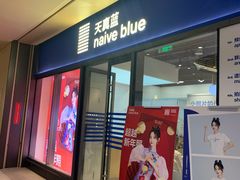 -天真蓝照相馆(龙岗万科里店)