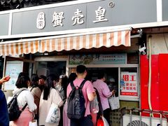 -江南蟹壳皇(新民桥店)