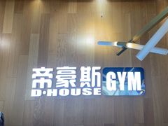 -帝豪斯健身俱乐部(市府恒隆广场店)