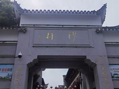 -沙县小吃文化城