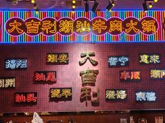 -大吉利·潮汕鲜牛肉火锅(总店)