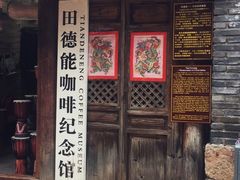 -田德能咖啡博物馆