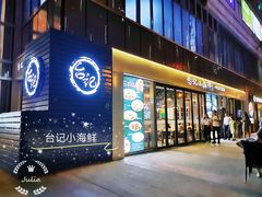 门面-台记小海鲜(七宝店)