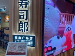 -寿司郎(皇庭广场店)