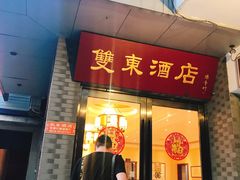 门面-双东酒店(东关街店)
