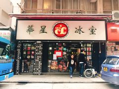 门面-华星冰室(湾仔店)