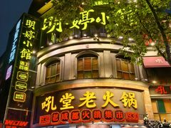 -吼堂老火锅(太古里总店)