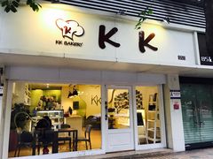 门面-KK BAKERY烘焙