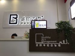 -美肌工坊皮肤管理