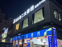 -车头老二大排档