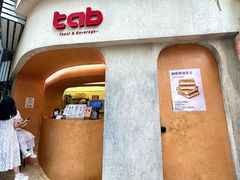 -tab(天河南店)