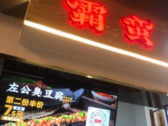 门面-霸蛮湖南菜·牛肉粉(荣京西街店)