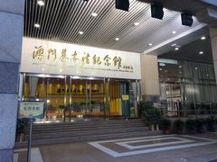 -澳门基本法纪念馆