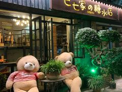-七七家的糖水店(涠洲岛3号店)