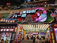 -八一好吃街·高品美食广场