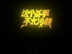 -橙天嘉禾影城(苏州印象城店)