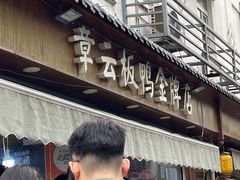 -章云板鸭(评事街店)