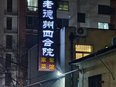 -老德州四合院·德州菜(天衢路店)