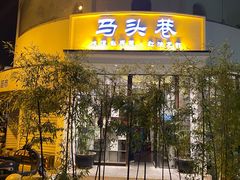 门面-马头巷·食景园(苏州总店)