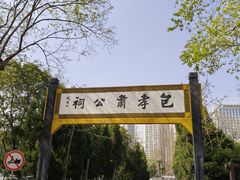 -包公祠