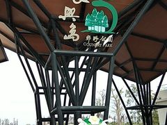 -上海长兴岛郊野公园