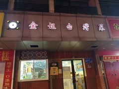 -金姐台湾菜(珠江路店)