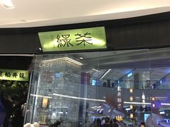 门面-绿茶餐厅(石家庄万象城店)