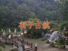 -崇州市街子古镇